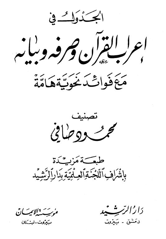 الجدول في إعراب القرآن وصرفه وبيانه مع فوائد نحوية هامة - مجلد 7